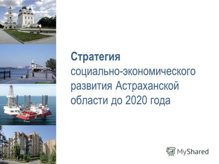 Стратегия социально-экономического развития Астраханской области до 2020 года.