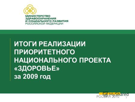 11 ИТОГИ РЕАЛИЗАЦИИ ПРИОРИТЕТНОГО НАЦИОНАЛЬНОГО ПРОЕКТА «ЗДОРОВЬЕ» за 2009 год РОССИЯ 2010.