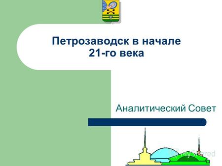 Петрозаводск в начале 21-го века Аналитический Совет.