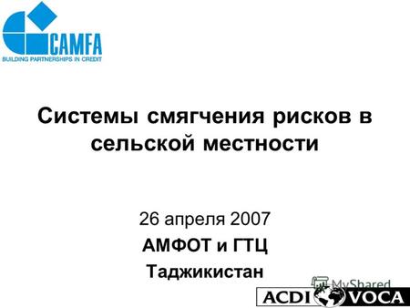 1 Системы смягчения рисков в сельской местности 26 апреля 2007 АМФОТ и ГТЦ Таджикистан.