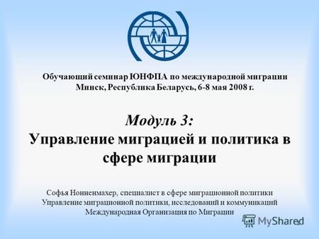 1 Модуль 3: Управление миграцией и политика в сфере миграции Обучающий семинар ЮНФПА по международной миграции Минск, Республика Беларусь, 6-8 мая 2008.
