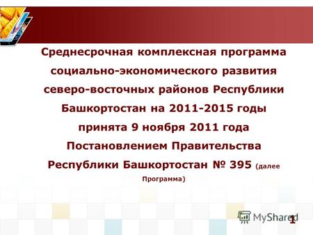 Среднесрочная комплексная программа социально- экономического развития северо-восточных районов Республики Башкортостан на 2011-2015 годы.