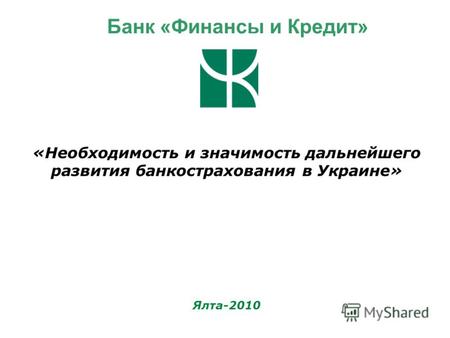 «Необходимость и значимость дальнейшего развития банкострахования в Украине» Ялта-2010 Банк «Финансы и Кредит»