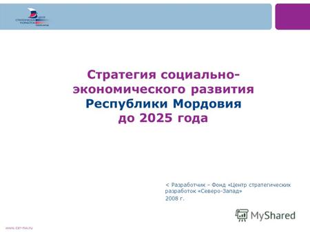 Www.csr-nw.ru Стратегия социально- экономического развития Республики Мордовия до 2025 года < Разработчик – Фонд «Центр стратегических разработок «Северо-Запад»