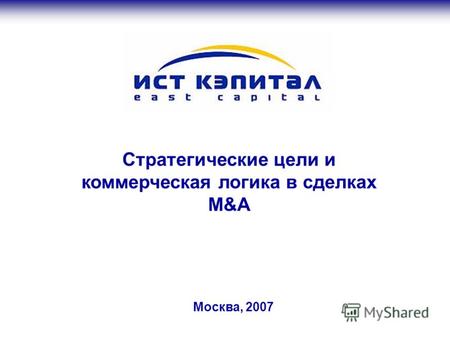 Москва, 2007 Стратегические цели и коммерческая логика в сделках M&A.