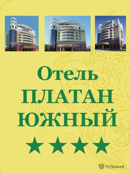 Отель ПЛАТАН ЮЖНЫЙ. В непосредственной близости от отеля «Платан Южный» расположены торгово - развлекательные центры, набережная реки Кубань, спортивный.