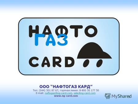 ООО НАФТОГАЗ КАРД Тел: (044) 501 87 67; горячая линия: 8-800 50 177 50 E-mail: naftogaz@ng-card.com, sale@ng-card.com naftogaz@ng-card.comsale@ng-card.comnaftogaz@ng-card.comsale@ng-card.comwww.ng-card.com.