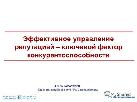 Асель КАРАУЛОВА, Казахстанский Пресс-клуб / PG Communications Эффективное управление репутацией – ключевой фактор конкурентоспособности.