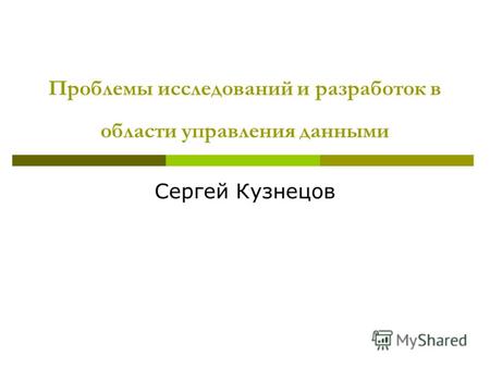 Проблемы исследований и разработок в области управления данными Сергей Кузнецов.