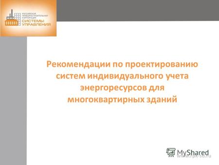 Рекомендации по проектированию систем индивидуального учета энергоресурсов для многоквартирных зданий www.rpk-su.ru.