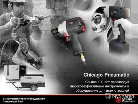 1.Date Chicago Pneumatic Свыше 100 лет производит высокоэффективные инструменты и оборудование для всех отраслей Высокоэффективное оборудование. Создано.