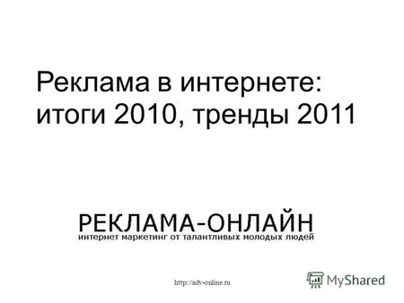 Реклама в интернете: итоги 2010, тренды 2011 1