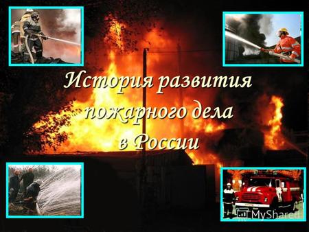 История развития пожарного дела в России. Пожарная каланча: Конные повозки.
