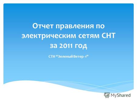 Отчет правления по электрическим сетям СНТ за 2011 год СТН Зеленый Ветер -1.