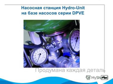 Насосная станция Hydro-Unit на базе насосов серии DPVE Продумана каждая деталь.