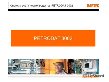 PETRODAT 3002 Система учёта нефтепродуктов PETRODAT 3002.