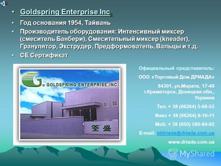 Goldspring Enterprise Inc.Goldspring Enterprise Inc. Год основания 1954, ТайваньГод основания 1954, Тайвань Производитель оборудования: Интенсивный миксер.