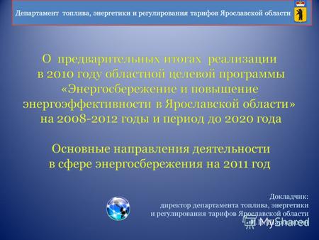 Департамент топлива, энергетики и регулирования тарифов Ярославской области.