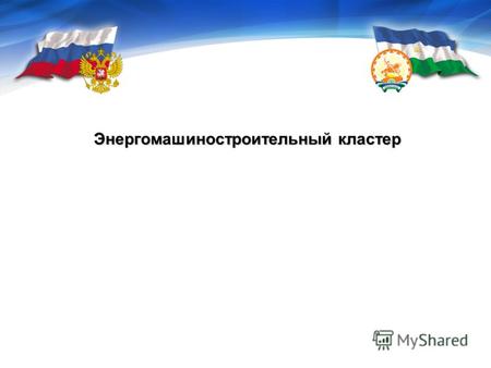 Центр кластерного развития Республики Башкортостан Энергомашиностроительный кластер.