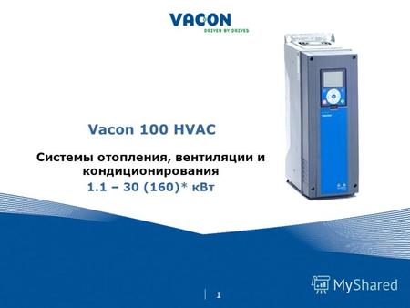 1 Vacon 100 HVAC Системы отопления, вентиляции и кондиционирования 1.1 – 30 (160)* кВт.