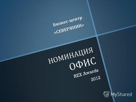 НОМИНАЦИЯ ОФИС REX Awards 2012 Бизнес - центр « СЕВЕРЯНИН »