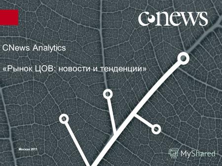 CNews Analytics «Рынок ЦОВ: новости и тенденции» Москва 2011.