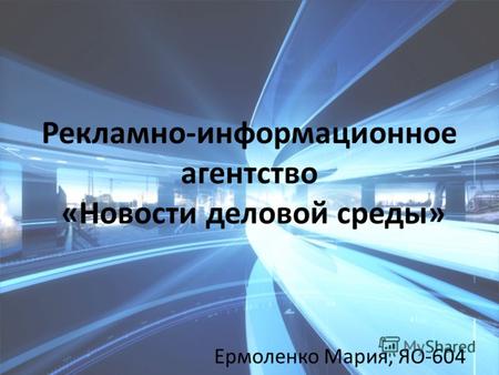 Рекламно-информационное агентство «Новости деловой среды» Ермоленко Мария, ЯО-604.