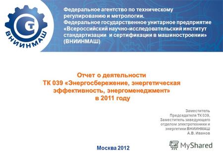 Отчет о деятельности ТК 039 «Энергосбережение, энергетическая эффективность, энергоменеджмент» в 2011 году Заместитель Председателя ТК 039, Заместитель.