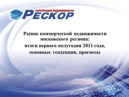 Рынок коммерческой недвижимости московского региона: итоги первого полугодия 2011 года, основные тенденции, прогнозы.