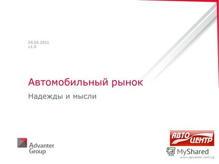 Www.advanter.com.ua Автомобильный рынок Надежды и мысли 04.02.2011 v1.0.