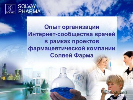 Опыт организации Интернет-сообщества врачей в рамках проектов фармацевтической компании Солвей Фарма.