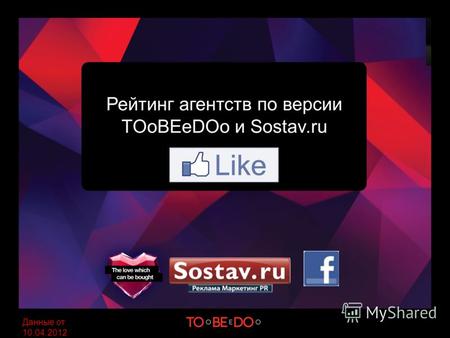 Рейтинг агентств по версии TOoBEeDOo и Sostav.ru Данные от 10.04.2012.