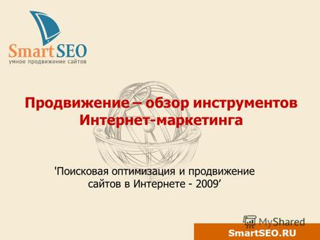 SmartSEO.RU Продвижение – обзор инструментов Интернет-маркетинга 'Поисковая оптимизация и продвижение сайтов в Интернете - 2009.