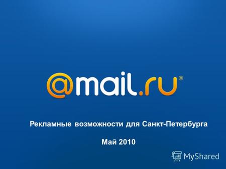 2009 2010 Рекламные возможности для Санкт-Петербурга Май 2010.