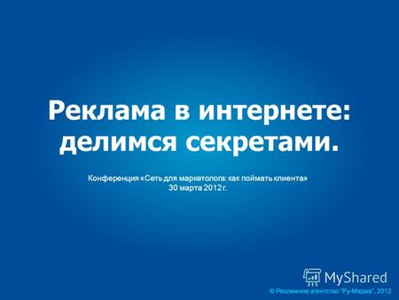 Реклама в интернете: делимся секретами. Конференция «Сеть для маркетолога: как поймать клиента» 30 марта 2012 г.