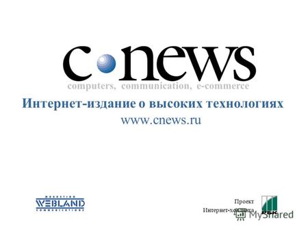Интернет-издание о высоких технологиях www.cnews.ru ПроектИнтернет-холдинга computers, communication, e-commerce.