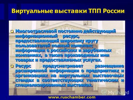 Виртуальные выставки ТПП России www.ruschamber.com Многоотраслевой постоянно действующий информационный ресурс, предоставляющий широкому кругу пользователей.