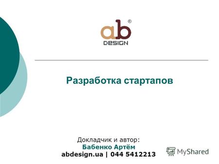 Разработка стартапов Докладчик и автор: Бабенко Артём abdesign.ua | 044 5412213.