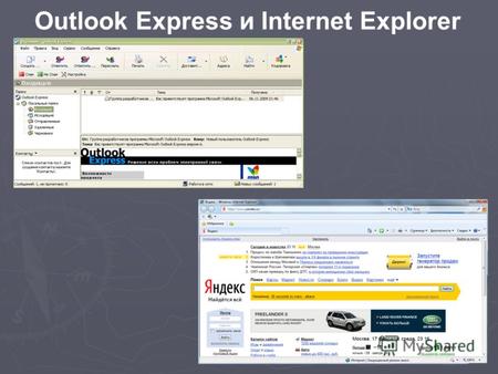 Outlook Express и Internet Explorer. Outlook Express программа для работы с электронной почтой и группами новостей от компании Майкрософт. Outlook Express.