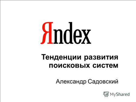 1 Тенденции развития поисковых систем Александр Садовский.