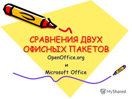 СРАВНЕНИЯ ДВУХ ОФИСНЫХ ПАКЕТОВ OpenOffice.org и Microsoft Office.