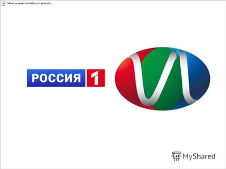 Россия1 Телеканал «Россия1» ведет свою историю с мая 1991 года. Входит в состав крупнейшей медиа-корпорации государственных электронных масс-медиа - ВГТРК.