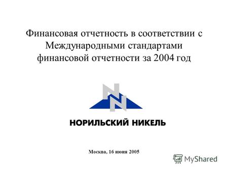 Москва, 16 июня 2005 Финансовая отчетность в соответствии с Международными стандартами финансовой отчетности за 2004 год.