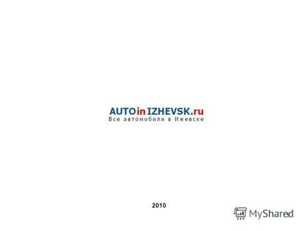 1 2010 2 О сайте AUTOinIZHEVSK.ru - специализированное интернет-издание на автомобильном рынке, содержащее предложения от автосалонов и частных лиц. Сайт,