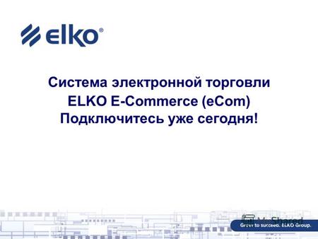 Система электронной торговли ELKO E-Commerce (eCom) Подключитесь уже сегодня!