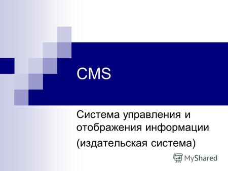 CMS Система управления и отображения информации (издательская система)