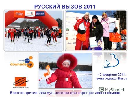 РУССКИЙ ВЫЗОВ 2011 Благотворительная мультигонка для корпоративных команд 12 февраля 2011, зона отдыха Битца.