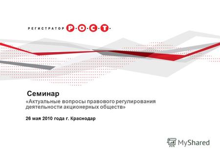 Cеминар «Актуальные вопросы правового регулирования деятельности акционерных обществ» 26 мая 2010 года г. Краснодар.