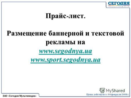Прайс - лист. Размещение баннерной и текстовой рекламы на www.segodnya.ua www.segodnya.ua www.segodnya.ua www.sport.segodnya.ua Цены действуют с 04 февраля.