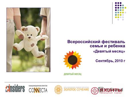 Всероссийский фестиваль семьи и ребенка «Девятый месяц» Сентябрь, 2010 г.